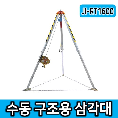 CE인증 JI-RT1600 밀폐공간 수동형 구조용 삼각대